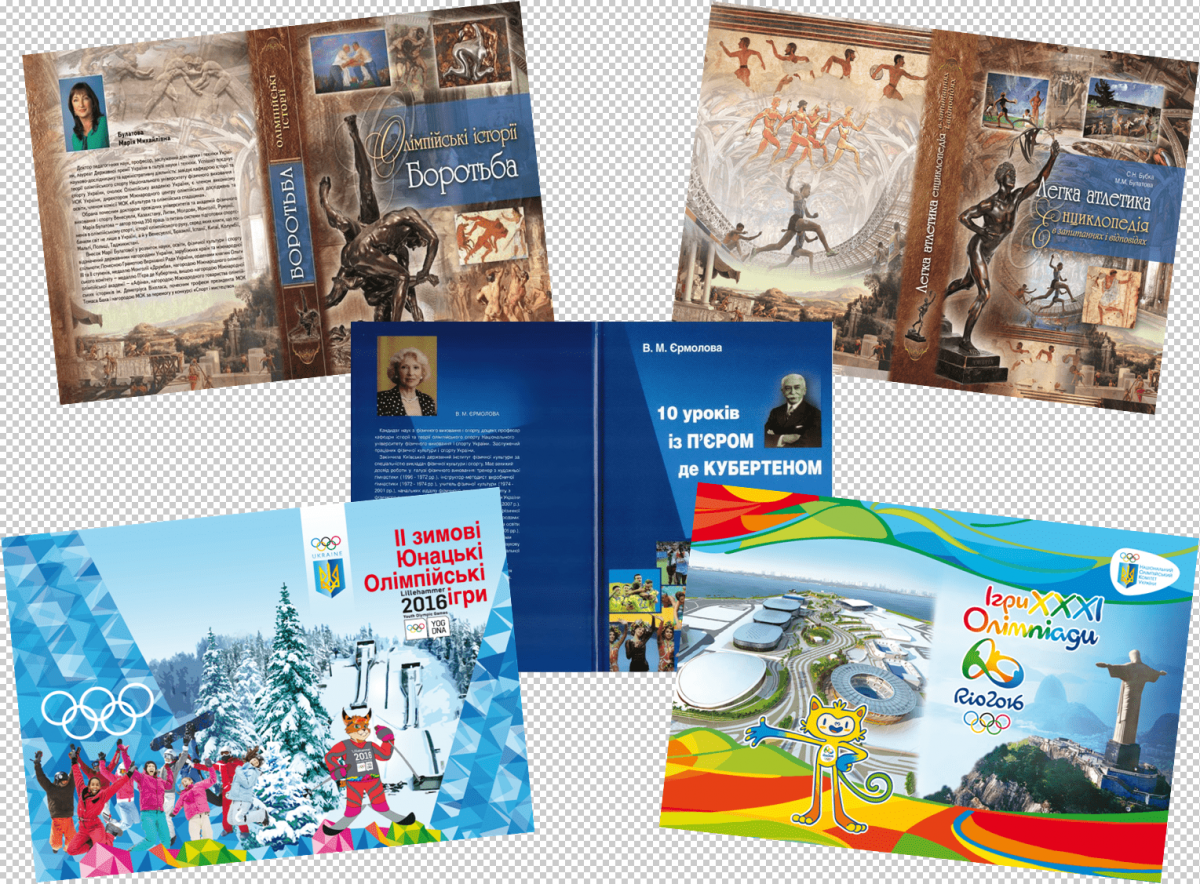 Книги підготовлені фахівцями Міжнародного центру олімпійських 