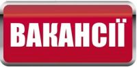 Увага! Актуально з 21 березня 2017 року Конкурс на заміщення вакантних посад 