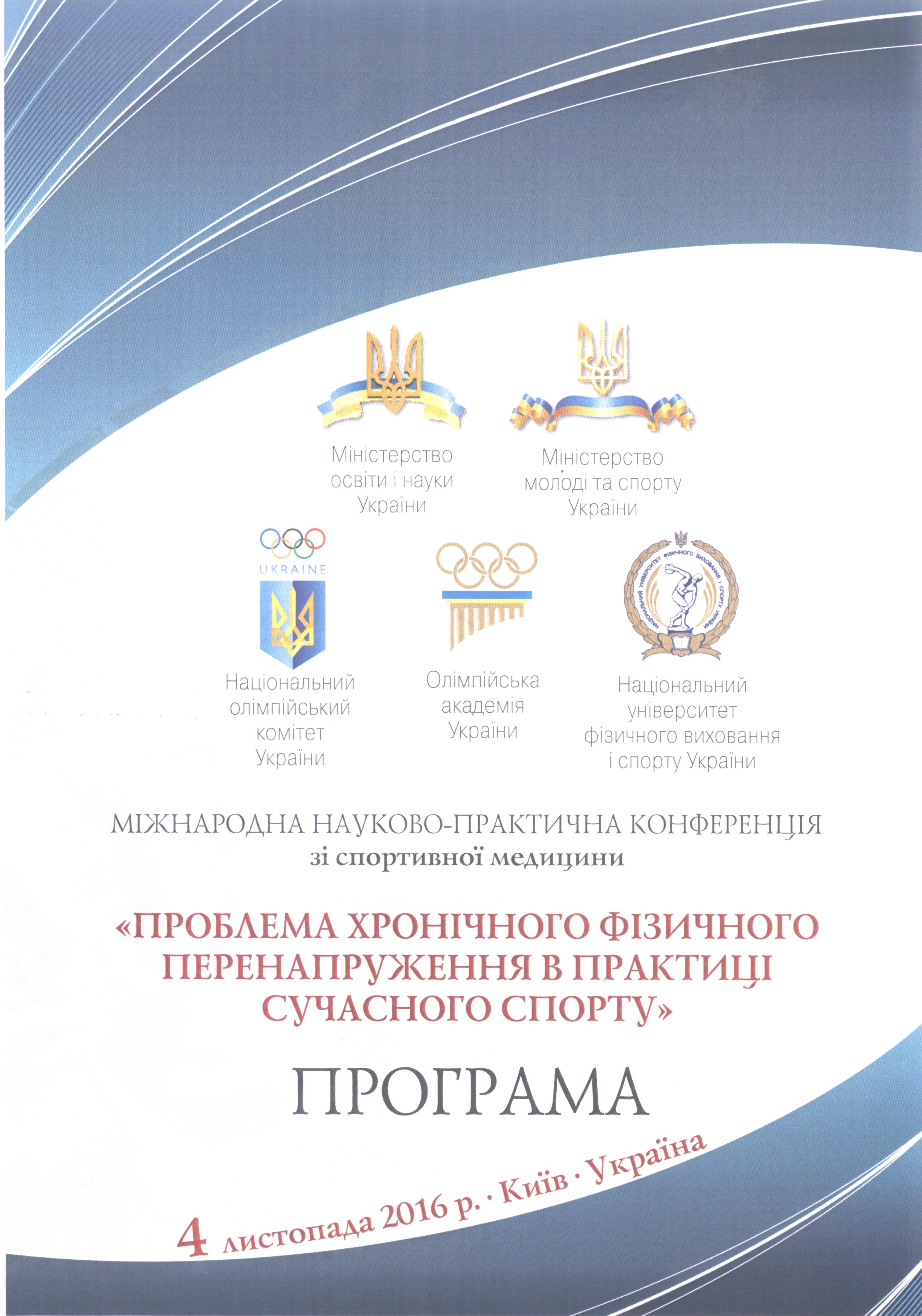 Міжнародна науково-практична конференція зі спортивної медицини  «Проблема хронічного фізичного перенапруження в практиці сучасного спорту» 