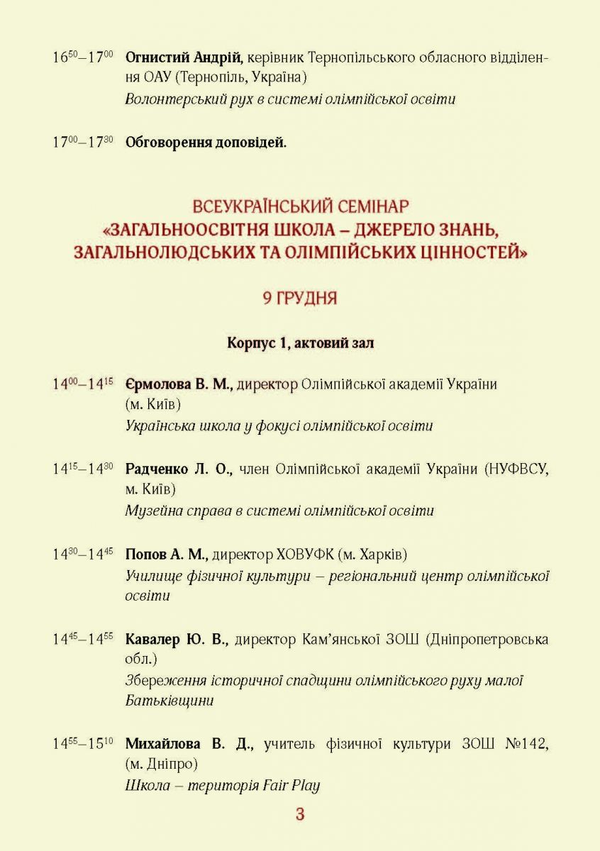 9-10 грудня 2016 р. в НУФВСУ відбудеться Міжнародний форум «Олімпійський спорт: історія і сучасність»