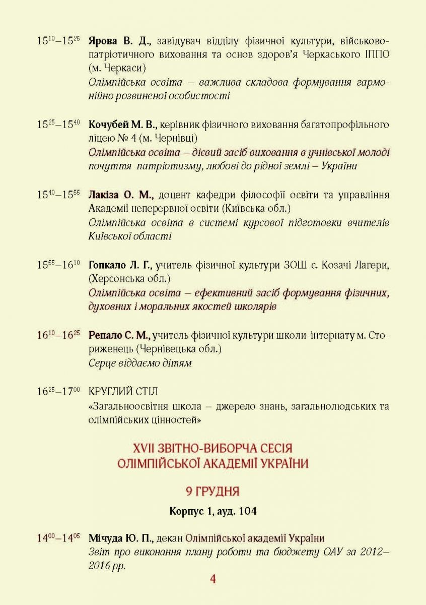 9-10 грудня 2016 р. в НУФВСУ відбудеться Міжнародний форум «Олімпійський спорт: історія і сучасність»