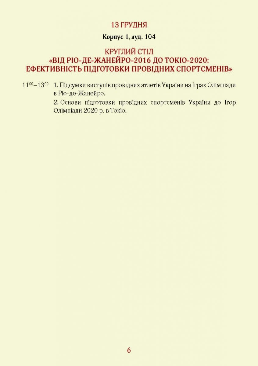 9-10 грудня 2016 р. в НУФВСУ відбудеться Міжнародний форум «Олімпійський спорт: історія і сучасність»