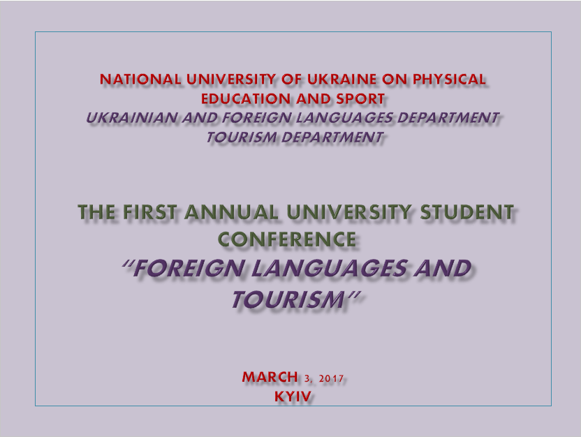 Студентська науково-практична конференцію «Іноземні мови та туризм» для студентів І–ІІІ курсів спеціальності «Туризм» НУФВСУ