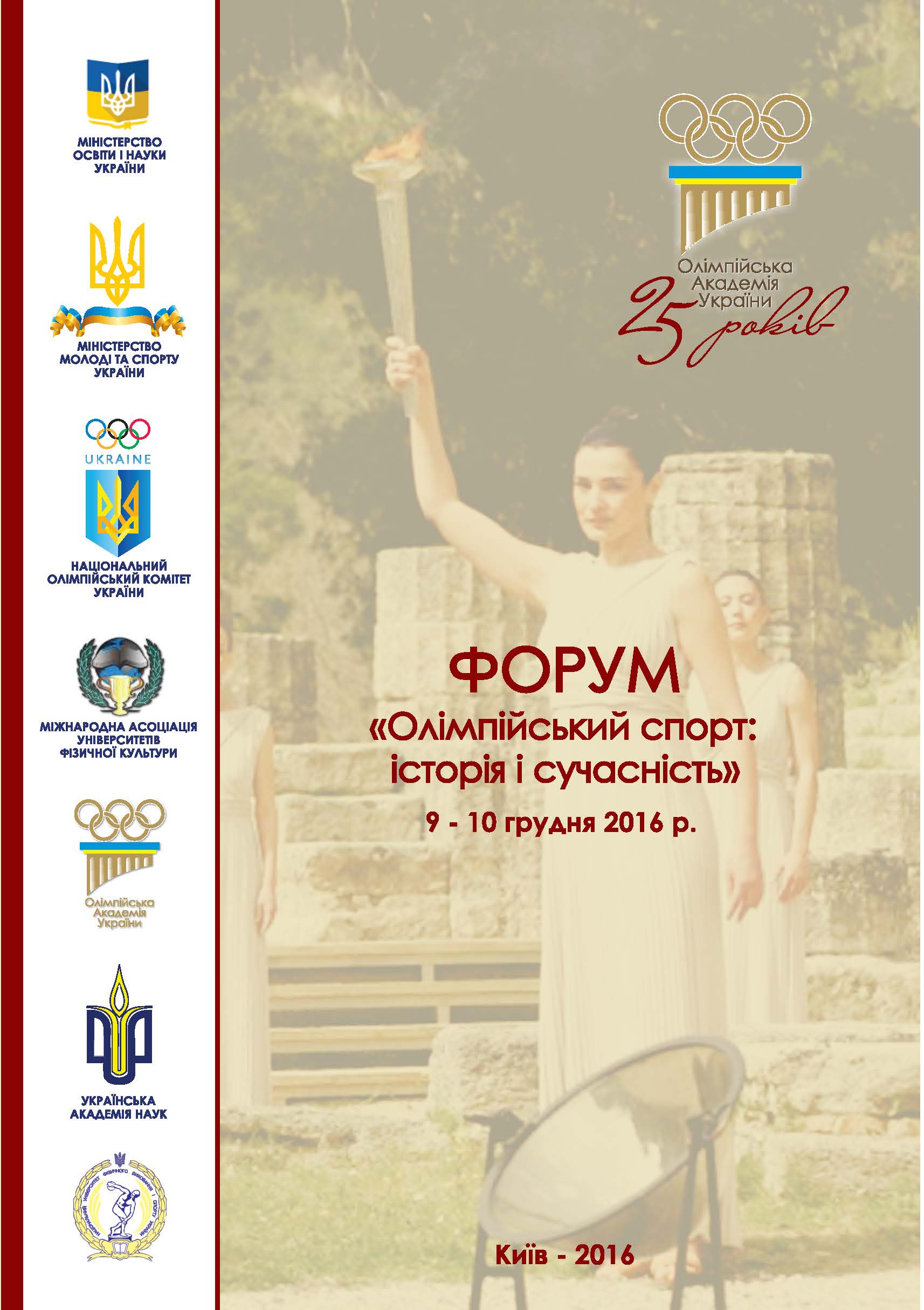 9-10 грудня 2016 р. в НУФВСУ відбудеться Міжнародний форум «Олімпійський спорт: історія і сучасність»
