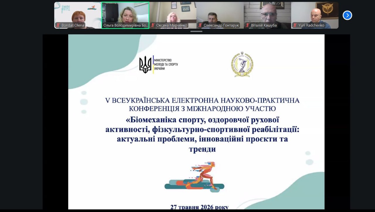 Проведено V Всеукраїнську електронну науково-практичну конференцію з міжнародною участю «Біомеханіка спорту, оздоровчої рухової активності, фізкультурно-спортивної реабілітації: актуальні проблеми, інноваційні проєкти та тренди».