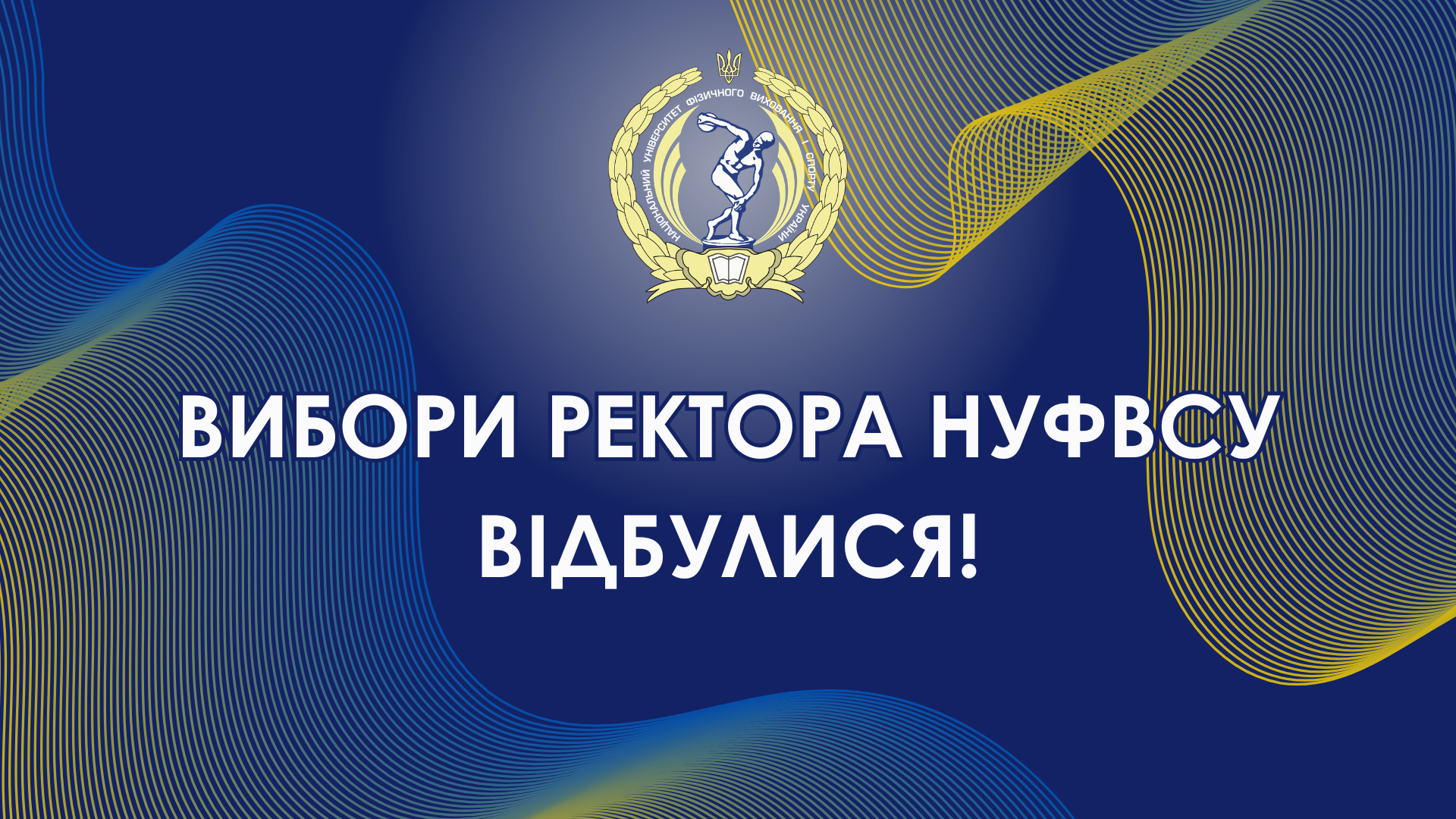 Вибори ректора Національного університету фізичного виховання і спорту України відбулися!