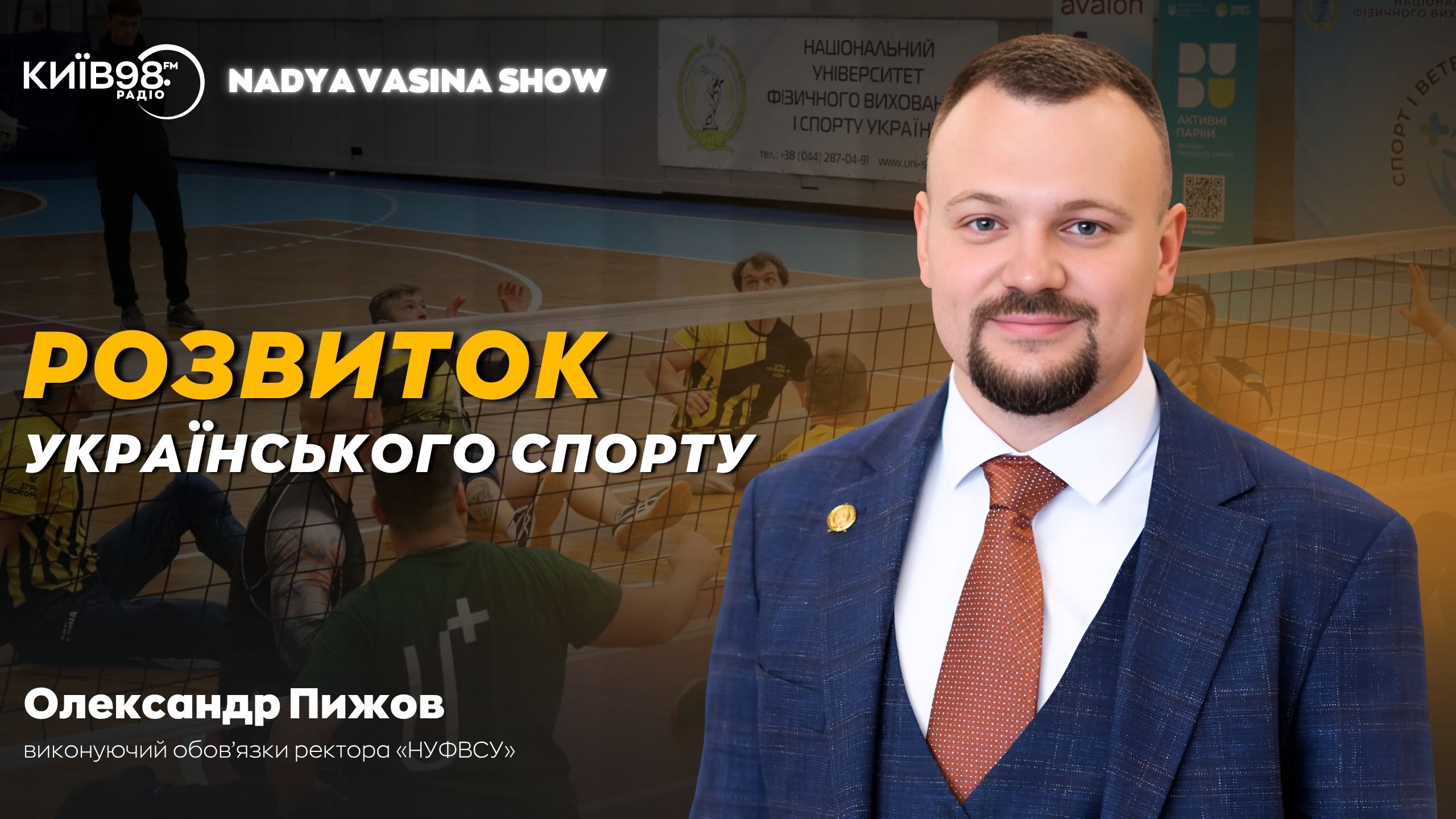 Олександр ПИЖОВ – гість радіостудії KYIV-FM у авторській програмі NADYA VASINA SHOW
