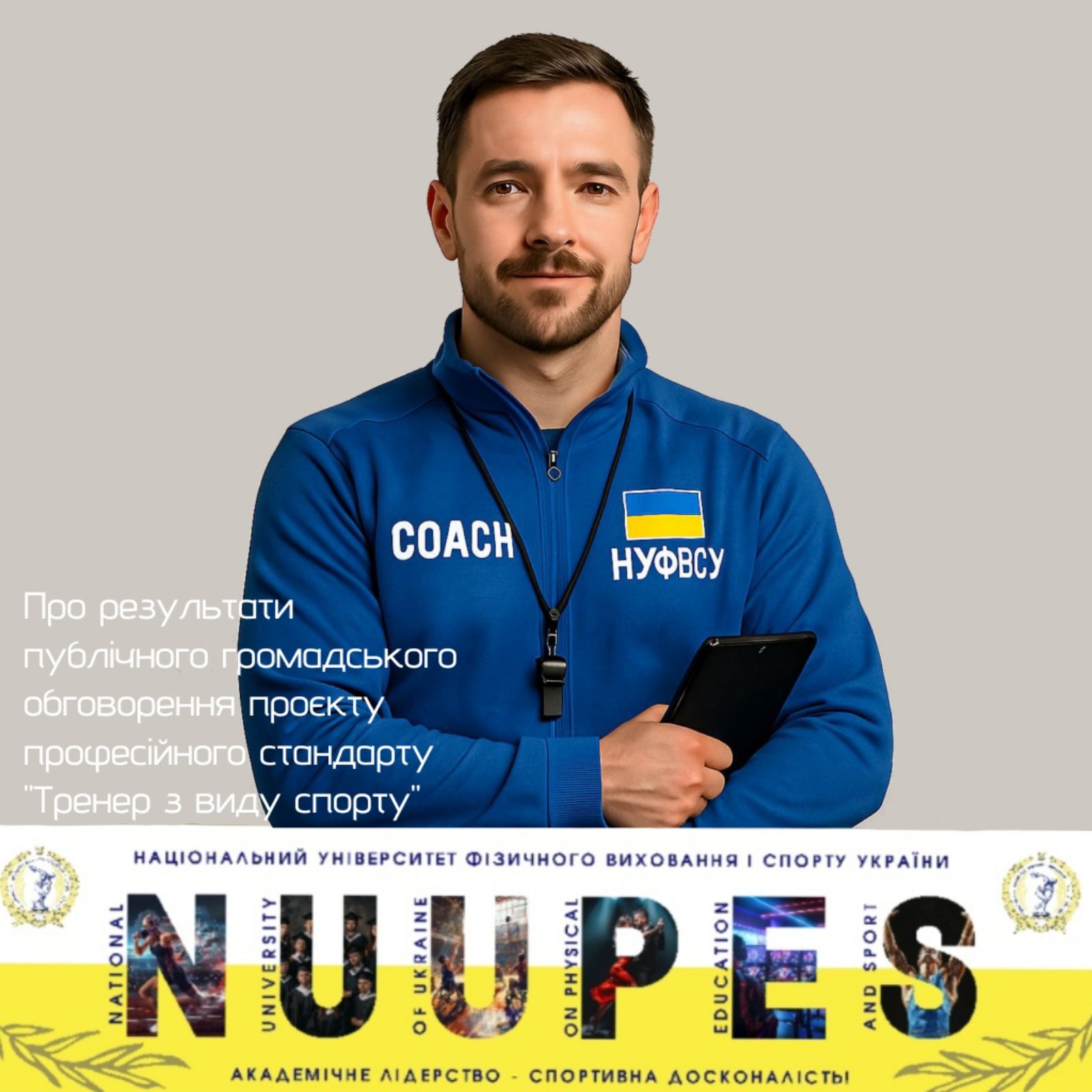Про результати публічного громадського обговорення  Проєкту професійного стандарту за професією «Тренер з виду спорту»