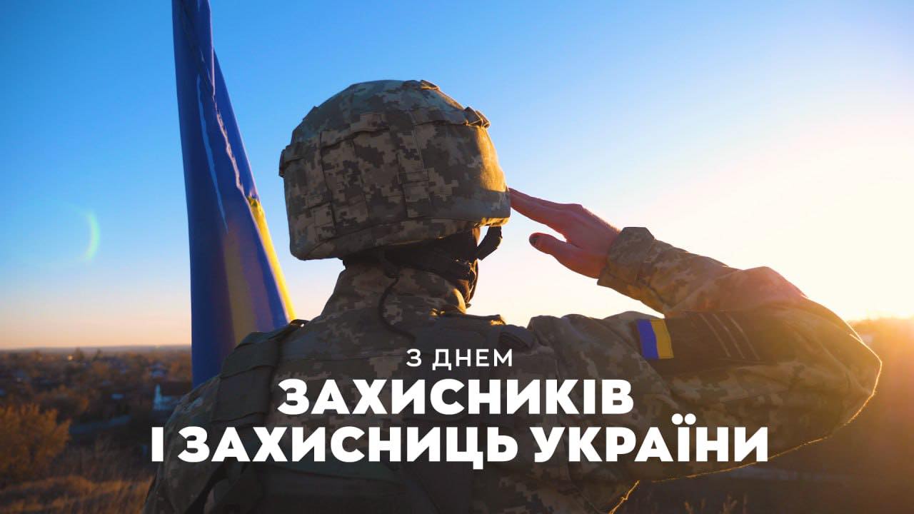 З Днем Захисників і Захисниць України!