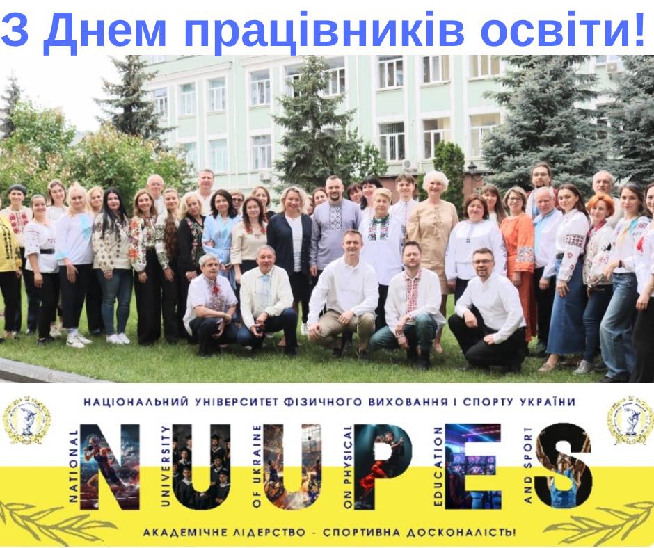 З Днем працівників освіти!