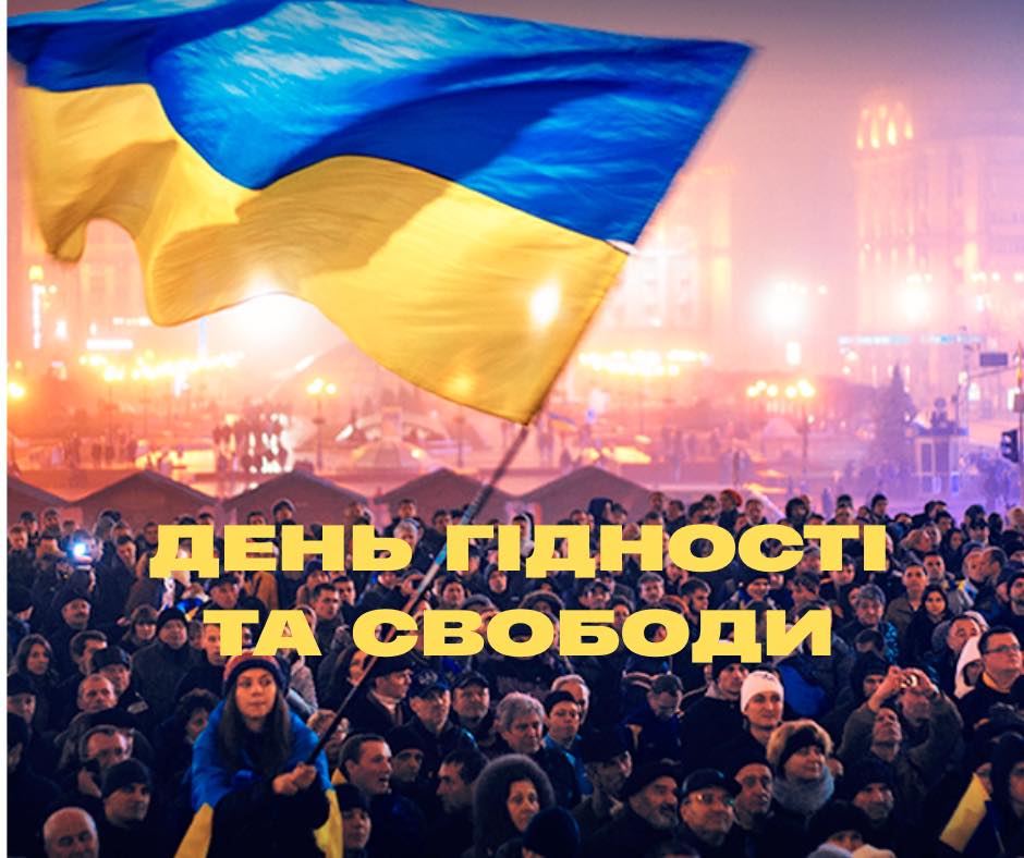 З Днем Гідності та Свободи!