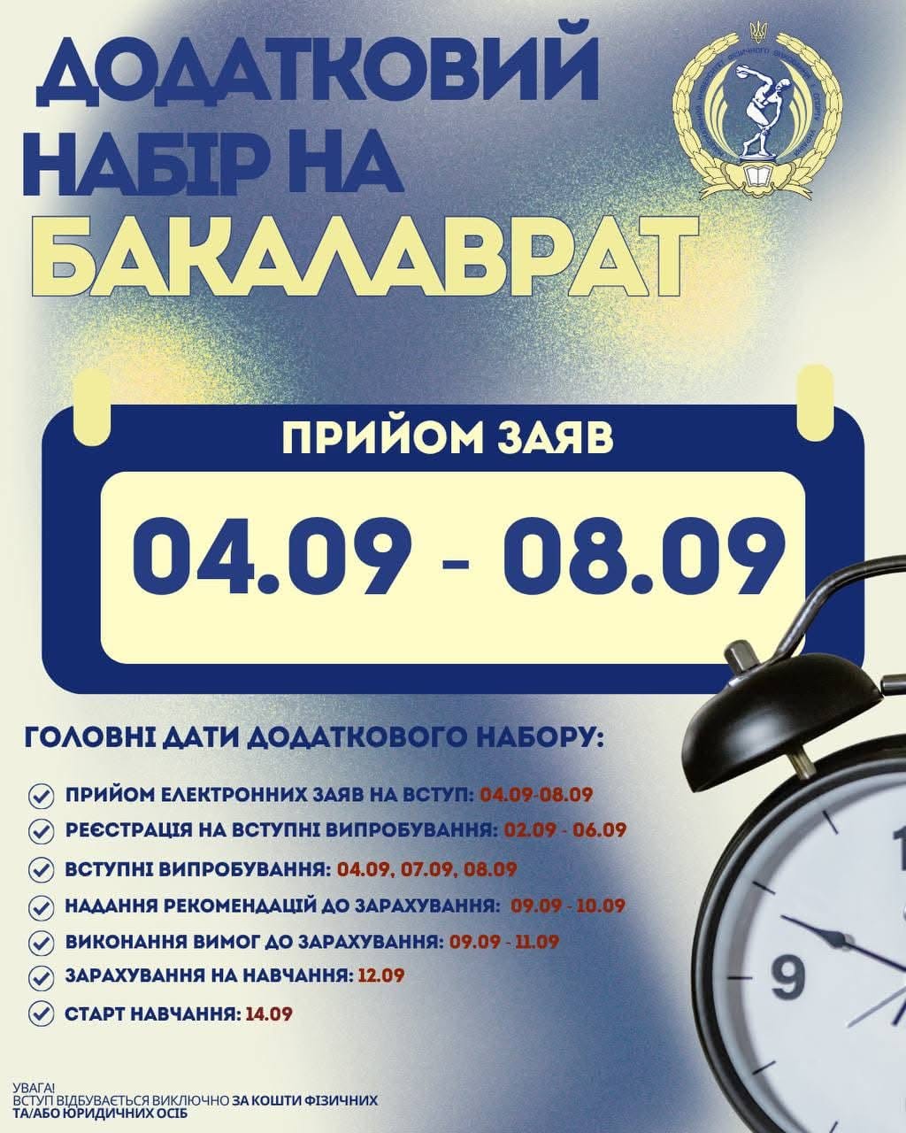 Додатковий набір на бакалаврат відкрито!