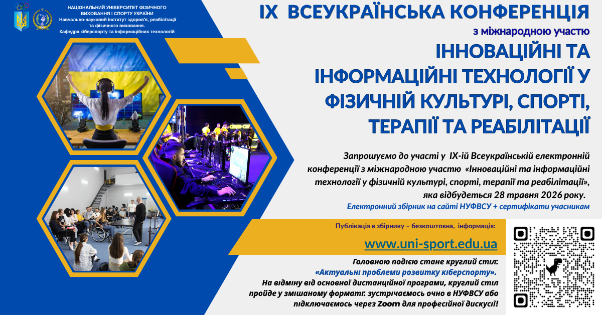 IХ Всеукраїнська електронна  конференція з міжнародною участю  «Інноваційні та інформаційні  технології у фізичній культурі, спорті,  терапії та реабілітації»,  28 травня 2026 року