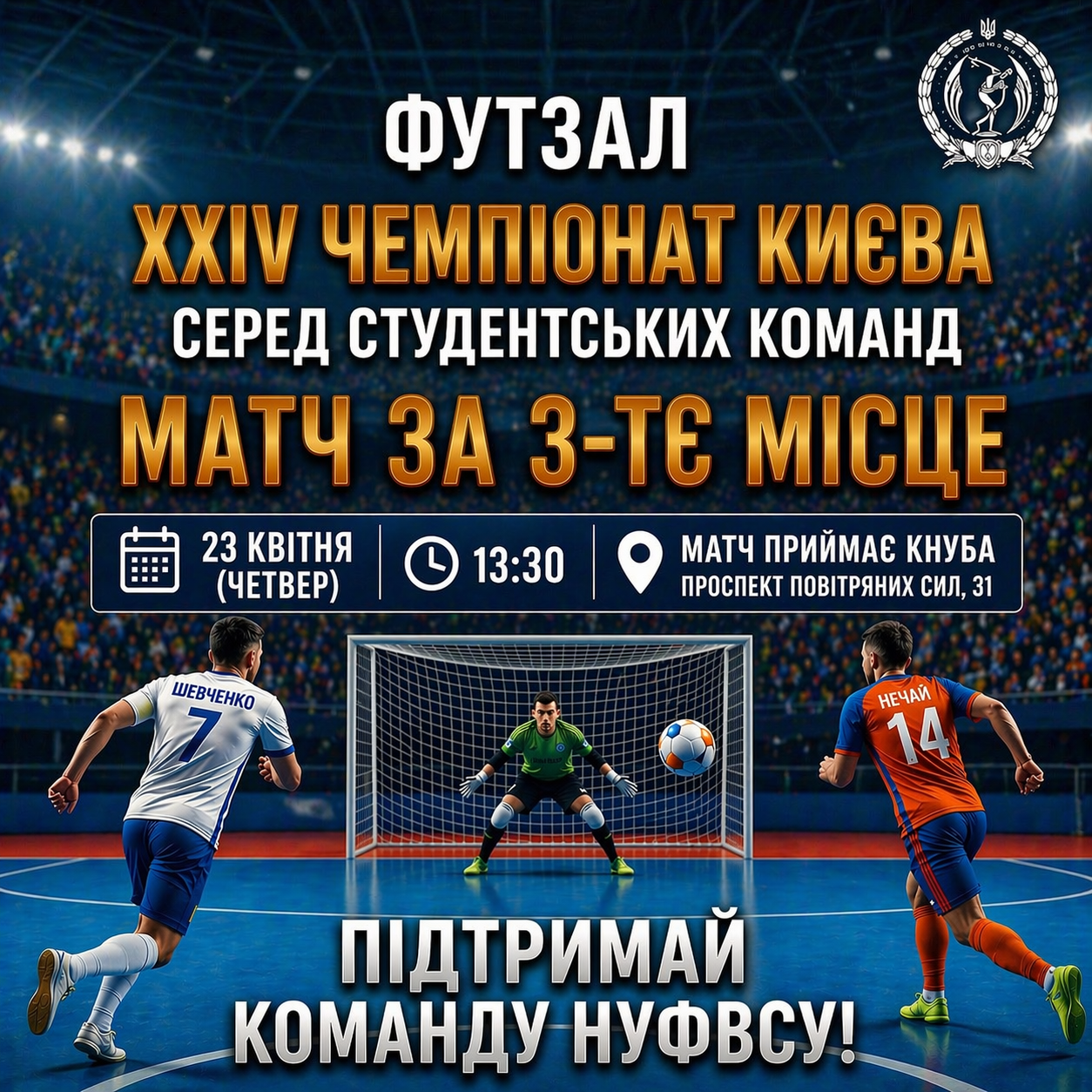 Запрошуємо підтримати команду НУФВСУ у вирішальному матчі!