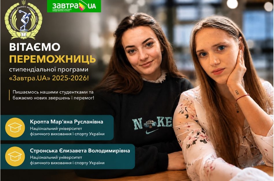 Мар'яна Кропта та Єлизавета Стронська - переможці конкурсу 2025-2026 Стипендіальної програми Завтра.UA 