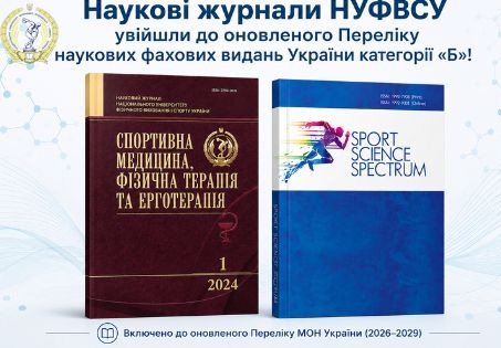 Наукові журнали НУФВСУ увійшли до оновленого Переліку фахових видань України категорії «Б»