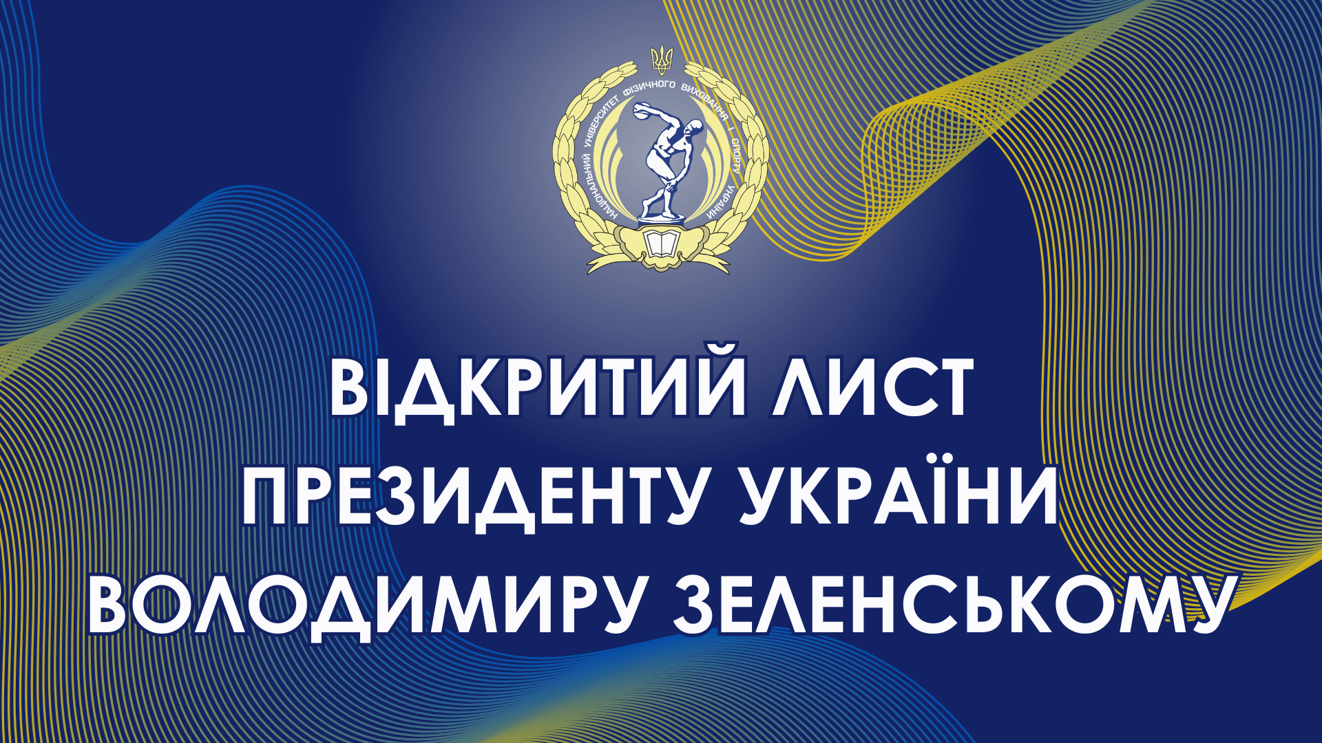 ВІДКРИТИЙ ЛИСТ ПРЕЗИДЕНТУ УКРАЇНИ ВОЛОДИМИРУ ЗЕЛЕНСЬКОМУ