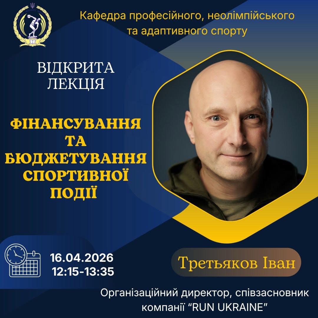 Запрошуємо на відкриту лекцію Івана Третьякова: фінансування та бюджетування спортивної події
