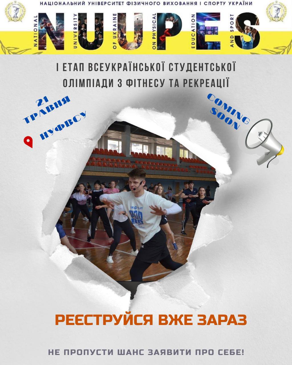 Шукаємо талановиту та запальну молодь!  І етап Всеукраїнської студентської олімпіади з фітнесу і рекреації 