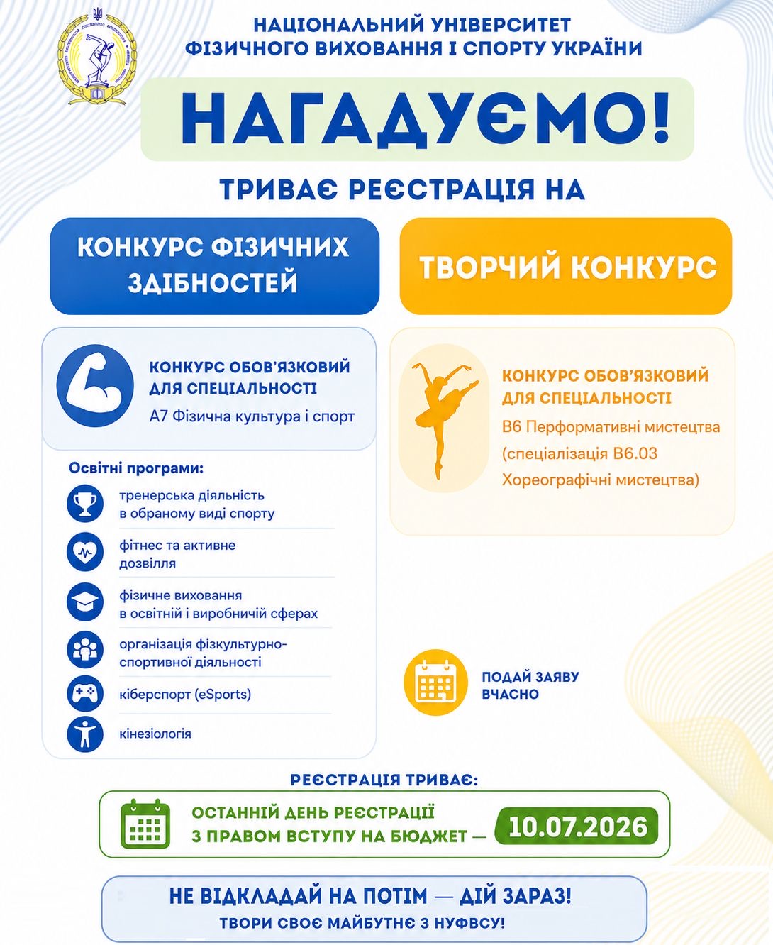 НАГАДУЄМО ПРО РЕЄСТРАЦІЮ НА ТВОРЧИЙ КОНКУРС ТА КОНКУРС ФІЗИЧНИХ ЗДІБНОСТЕЙ!