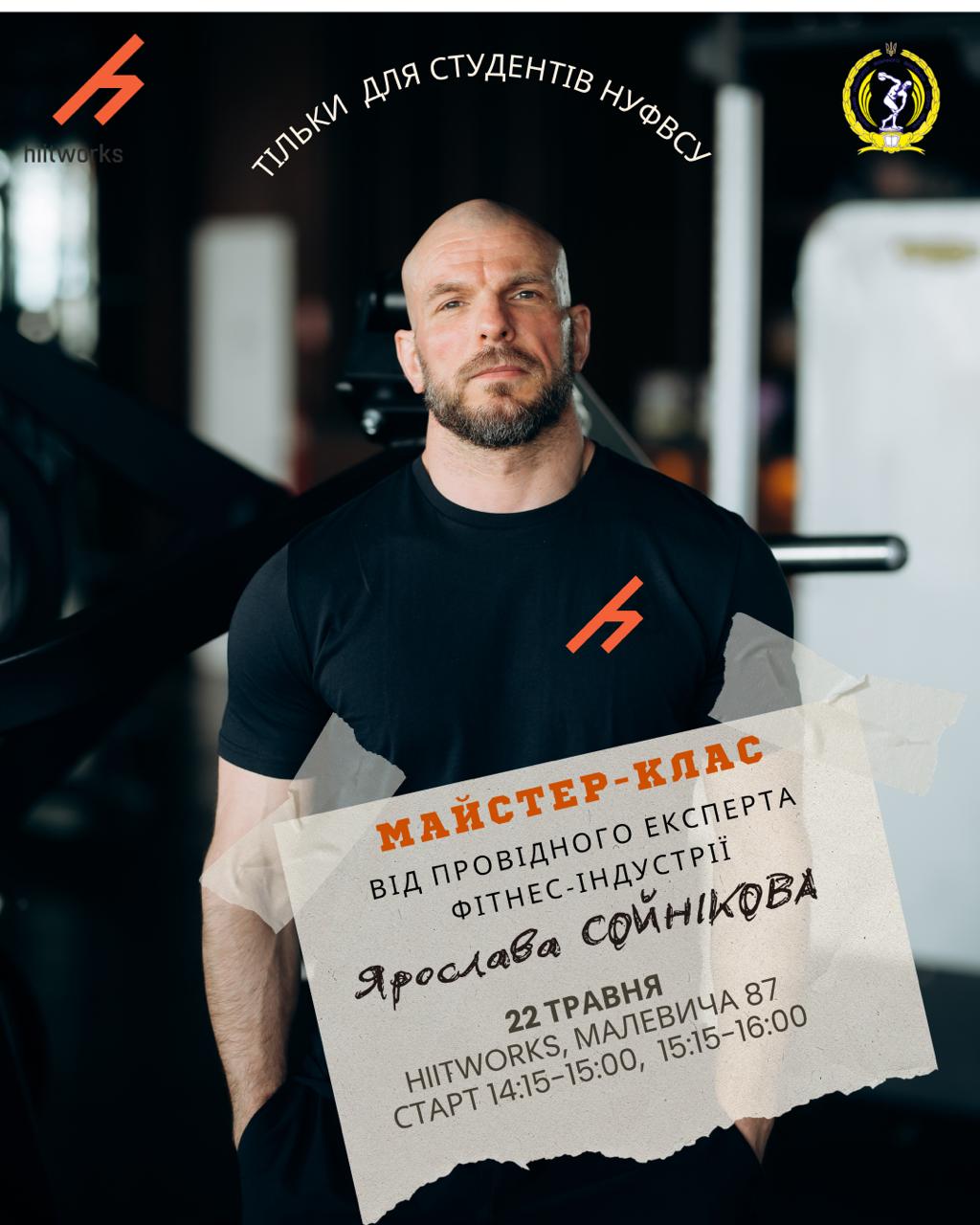 Тільки для студентів НУФВСУ! Запрошуємо  на майстер-клас від провідного експерта фітнес-індустрії Ярослава Сойнікова