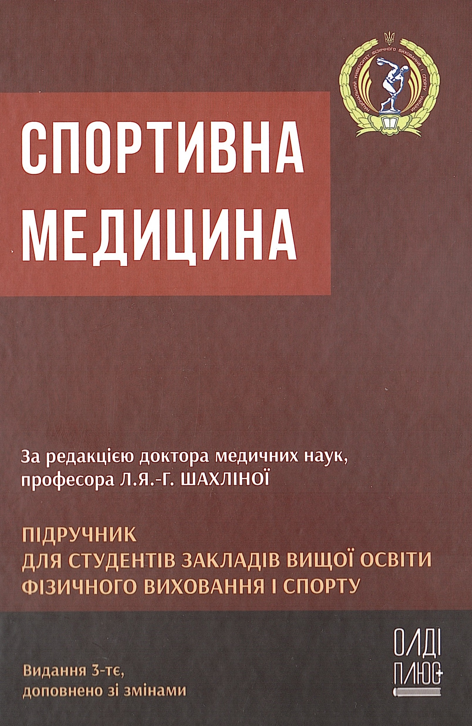 Нове надходження до бібліотеки НУФВСУ: сучасний підручник зі спортивної медицини