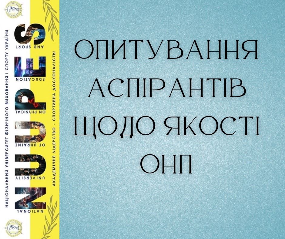 Опитування аспірантів щодо якості ОНП