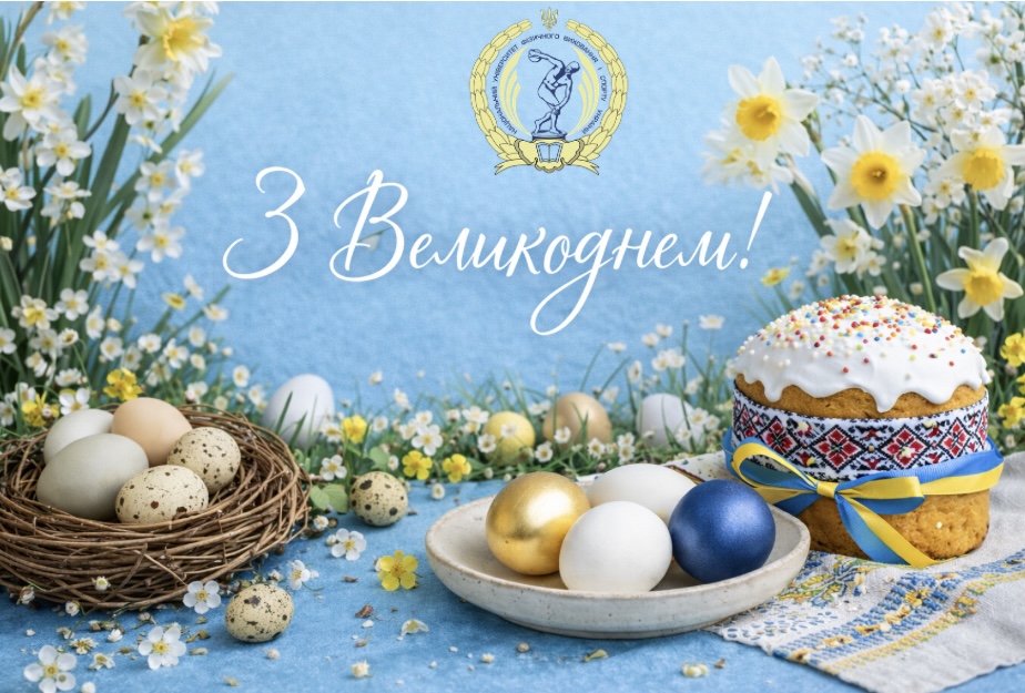 Вітання зі святом Воскресіння Христового!