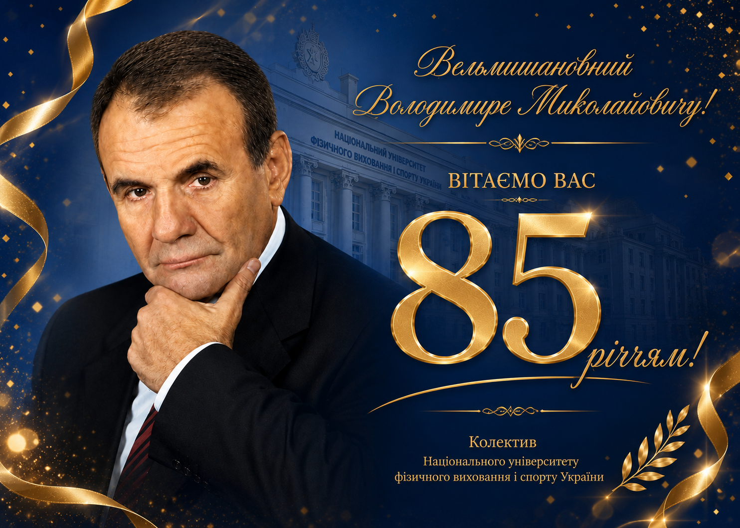 Вітаємо професора Володимира Миколайовича Платонова із 85-річчям!