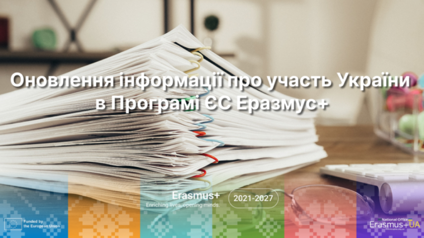 Оновлення інформації про участь України в Програмі ЄС Еразмус+ – червень 2026 р.