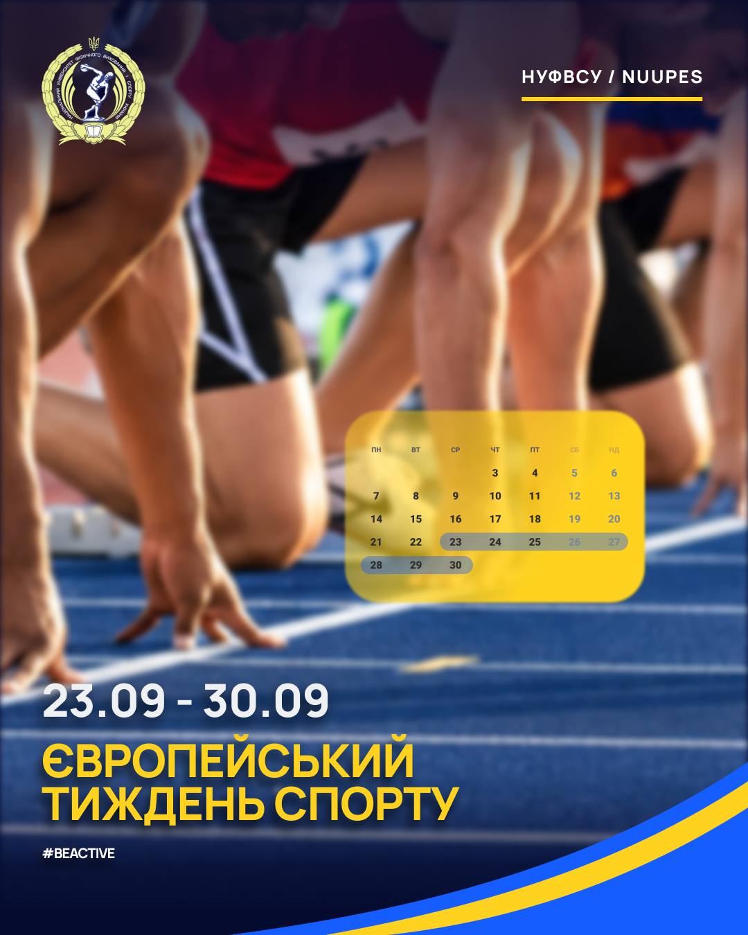 Європейський тиждень спорту стартує!