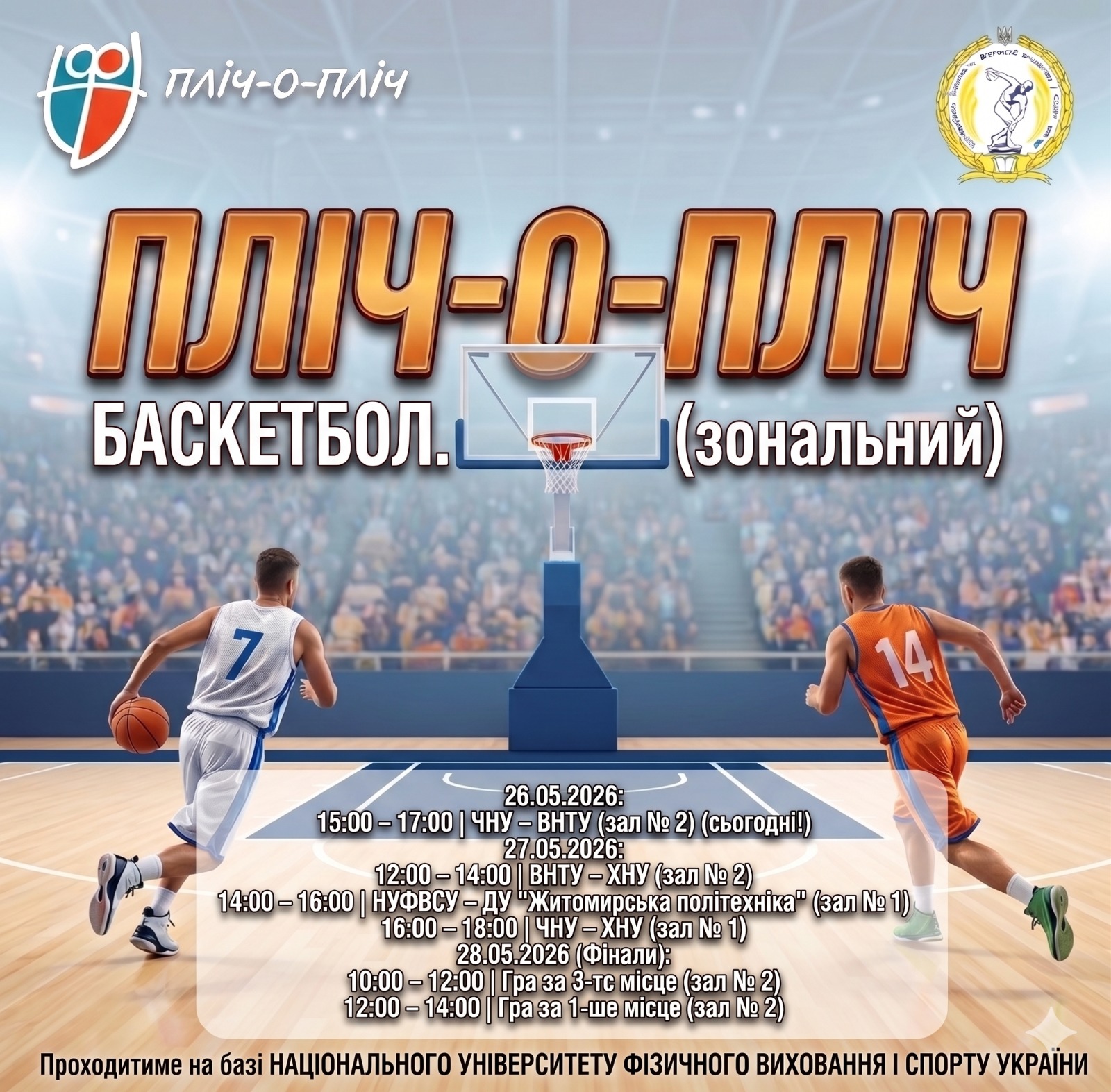 🏀  Підтримайте нашу чоловічу команду у 3 етапі «Пліч-о-пліч всеукраїнські студентські ліги» з баскетболу!