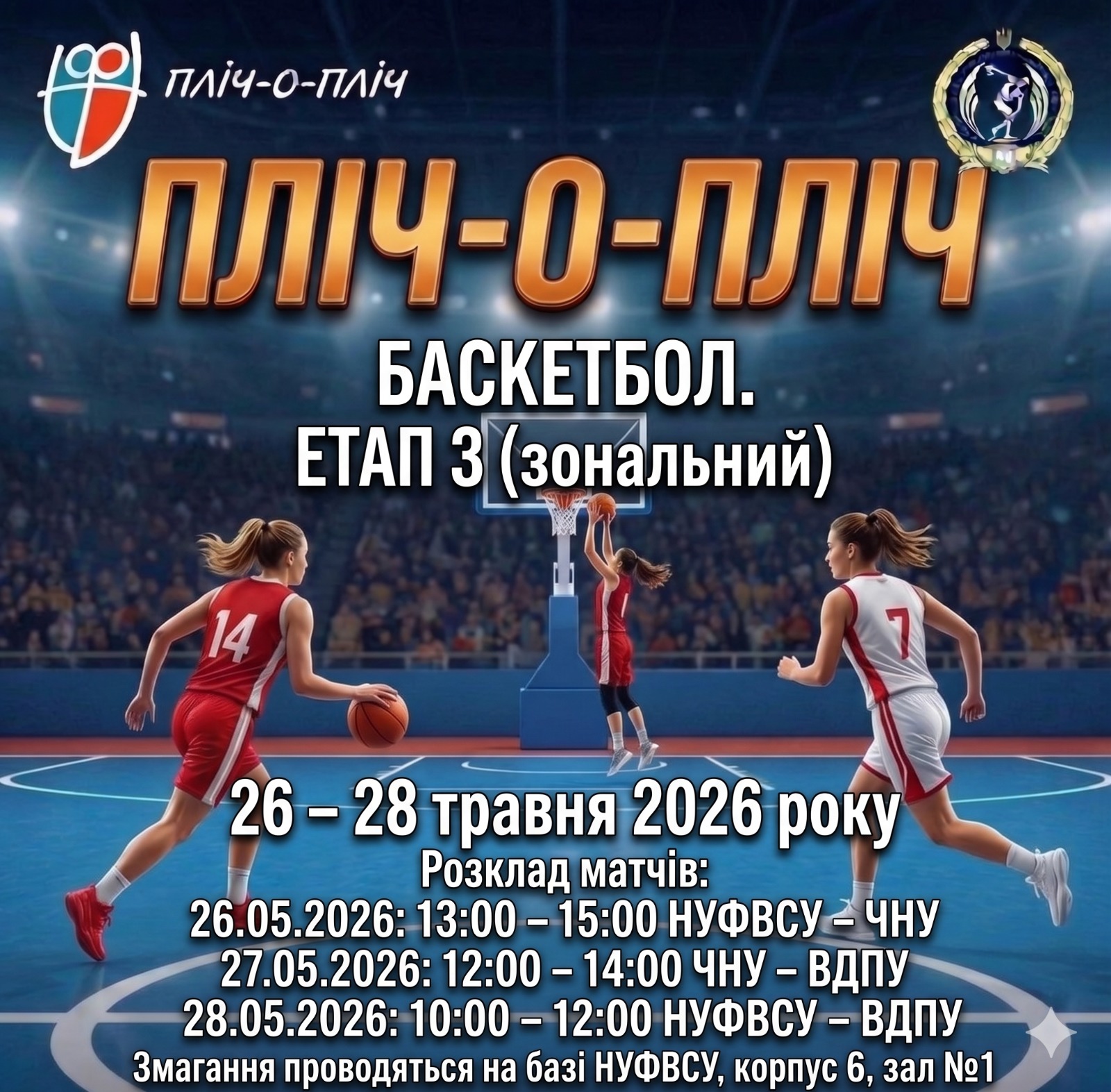 Анонс 🏀 участі жіночої збірної НУФВСУ у 3 етапі Пліч-о-пліч