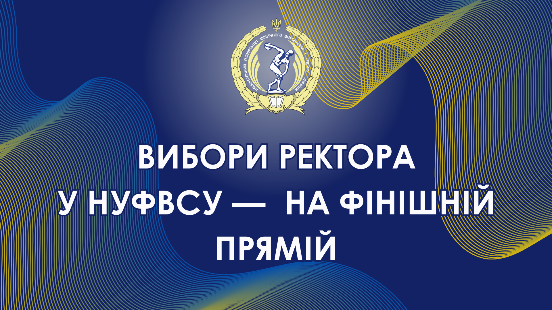 Вибори ректора у НУФВСУ —  на фінішній прямій