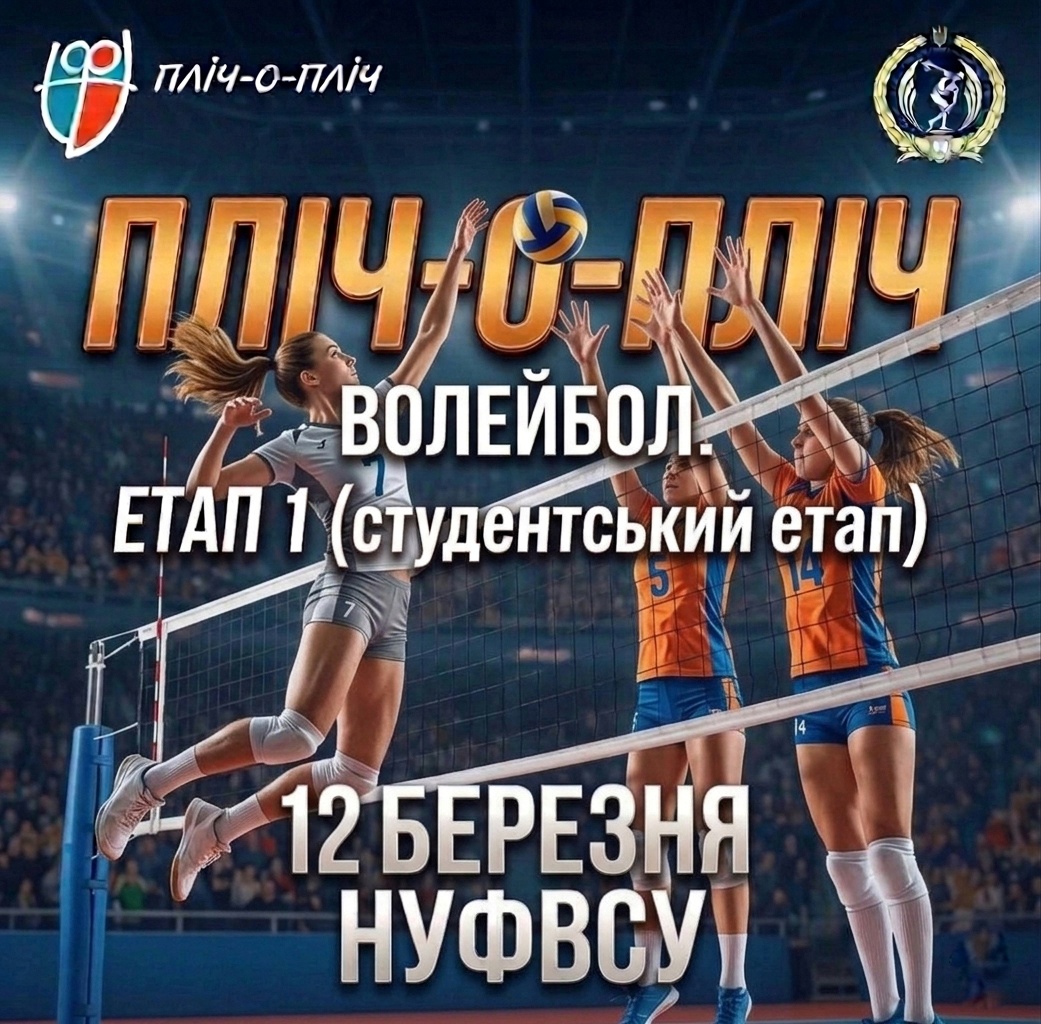 Анонс: 🏐 РАЗОМ ПЕРЕМОЖЕМО: Стартує І етап «Пліч-о-пліч» з волейболу! 🏆