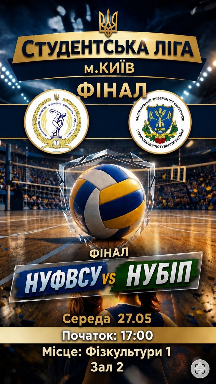 🏐 У НУФВСУ відбудеться фінал Студентської волейбольної ліги серед жінок 25/26 н.р.