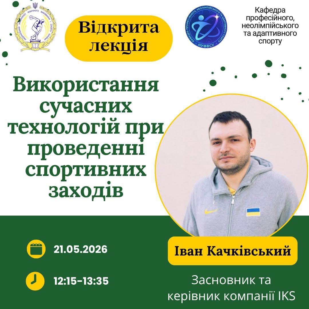 Запрошуємо на відкриту лекцію в межах дисципліни «Організація спортивних подій»