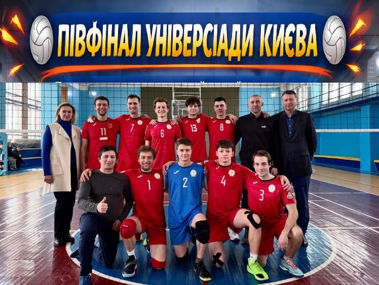  🏐 ПІВФІНАЛ УНІВЕРСІАДИ КИЄВА з волейболу серед чоловіків!