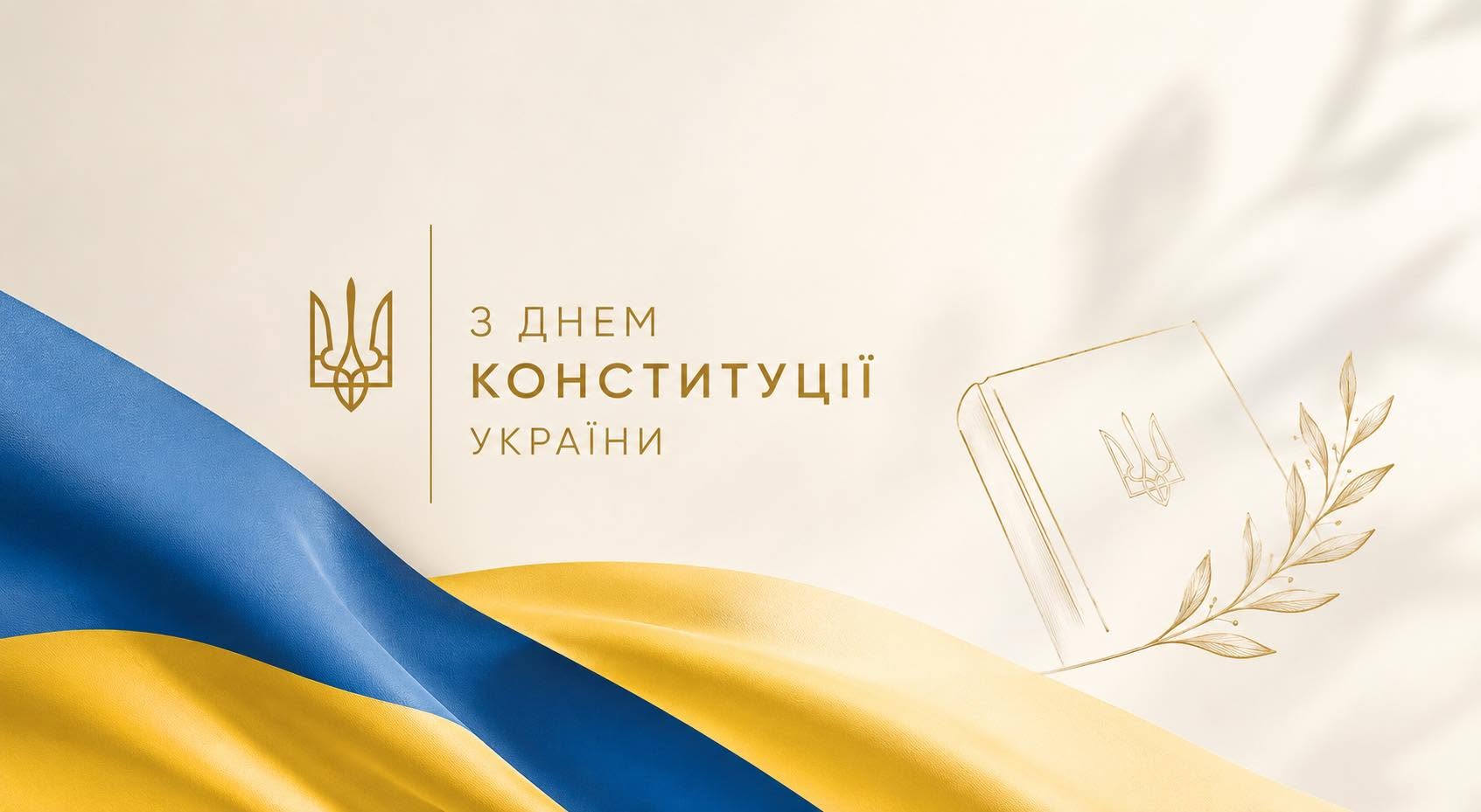 Цьогоріч ми відзначаємо 30-річчя Конституції України!