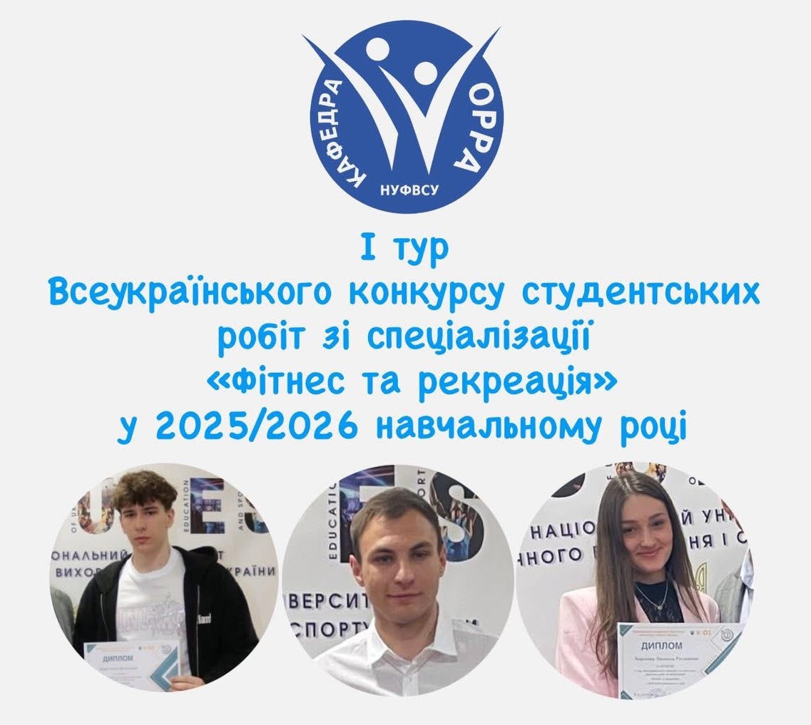 І тур Всеукраїнського конкурсу студентських робіт зі спеціалізації «Фітнес та рекреація» у 2025/2026 навчальному році