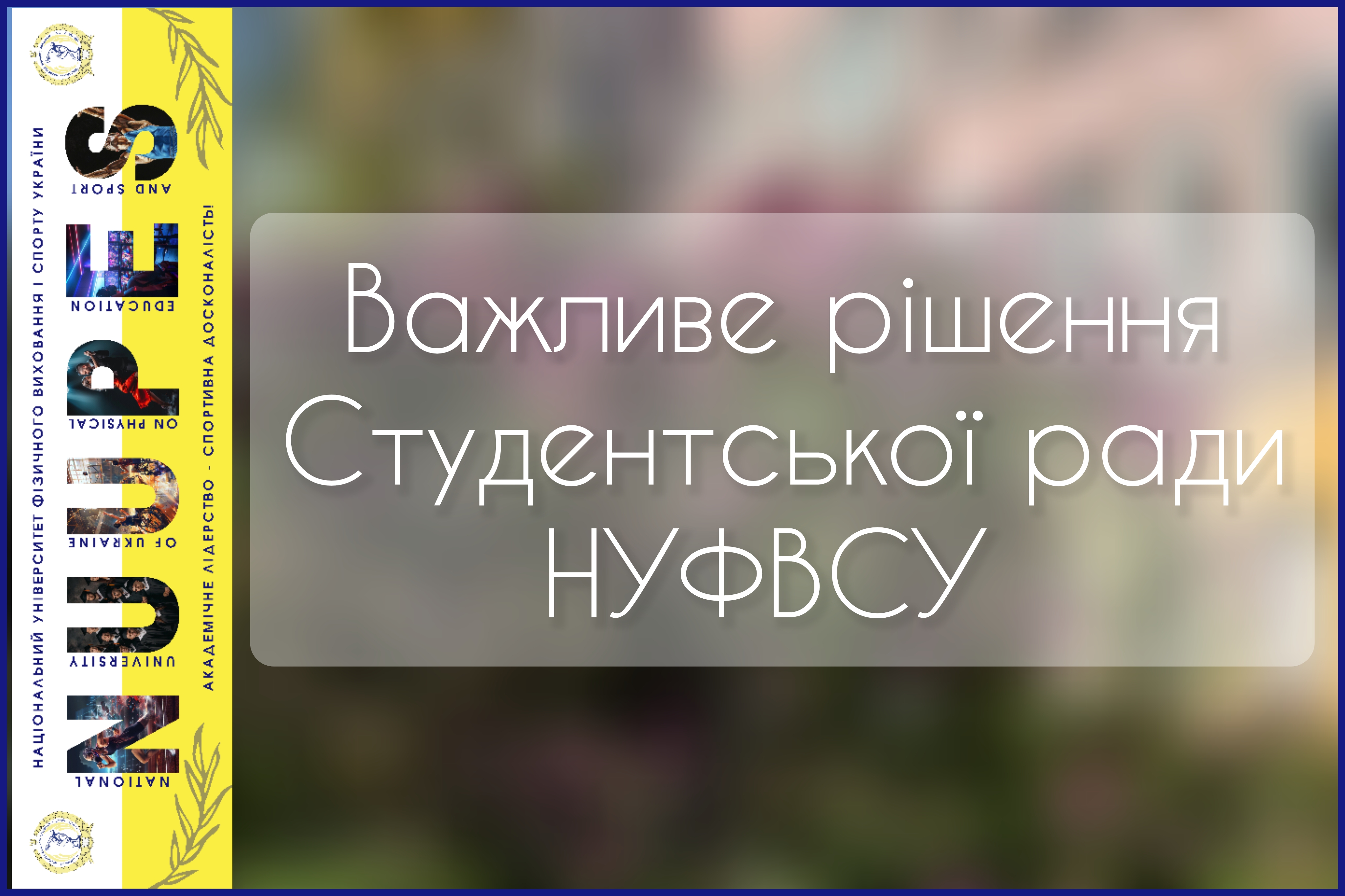 Важливе рішення Студентської ради НУФВСУ